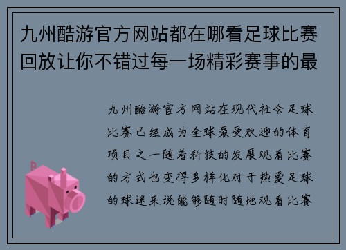 九州酷游官方网站都在哪看足球比赛回放让你不错过每一场精彩赛事的最佳选择