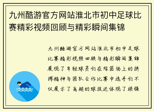 九州酷游官方网站淮北市初中足球比赛精彩视频回顾与精彩瞬间集锦