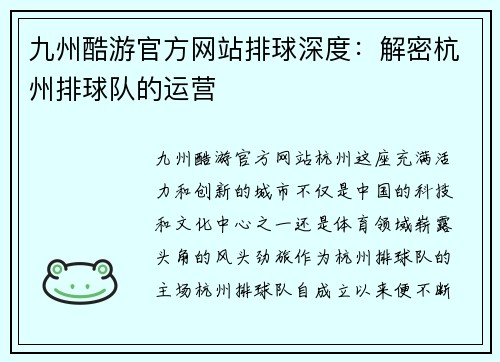 九州酷游官方网站排球深度：解密杭州排球队的运营