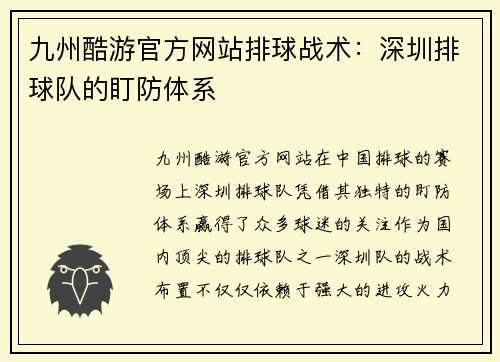 九州酷游官方网站排球战术：深圳排球队的盯防体系