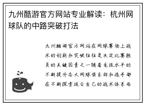 九州酷游官方网站专业解读：杭州网球队的中路突破打法