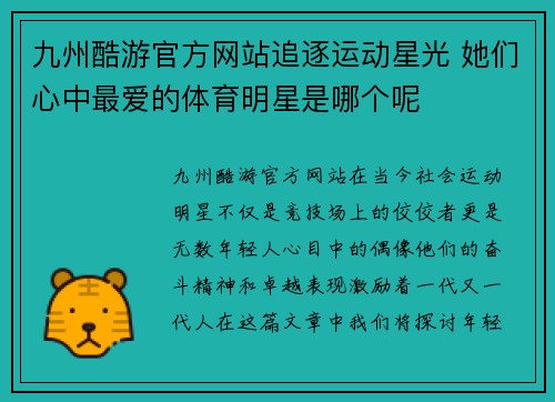 九州酷游官方网站追逐运动星光 她们心中最爱的体育明星是哪个呢