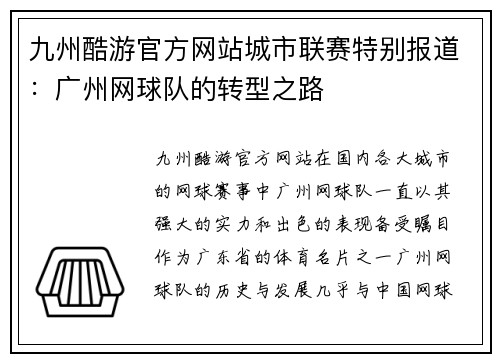 九州酷游官方网站城市联赛特别报道：广州网球队的转型之路