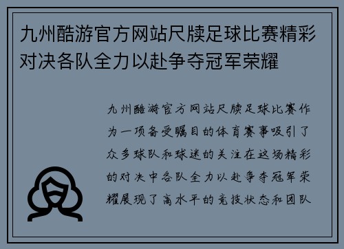 九州酷游官方网站尺牍足球比赛精彩对决各队全力以赴争夺冠军荣耀