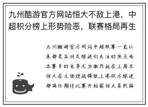 九州酷游官方网站恒大不敌上港，中超积分榜上形势险恶，联赛格局再生变数