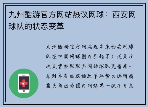 九州酷游官方网站热议网球：西安网球队的状态变革