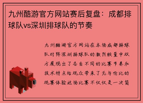 九州酷游官方网站赛后复盘：成都排球队vs深圳排球队的节奏