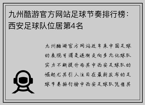 九州酷游官方网站足球节奏排行榜：西安足球队位居第4名