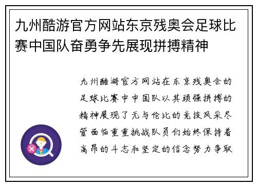 九州酷游官方网站东京残奥会足球比赛中国队奋勇争先展现拼搏精神