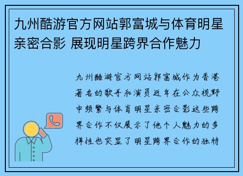 九州酷游官方网站郭富城与体育明星亲密合影 展现明星跨界合作魅力