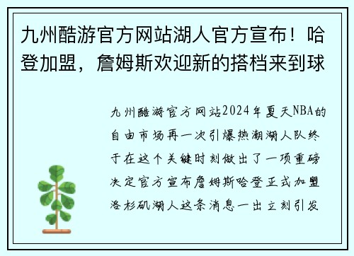九州酷游官方网站湖人官方宣布！哈登加盟，詹姆斯欢迎新的搭档来到球队