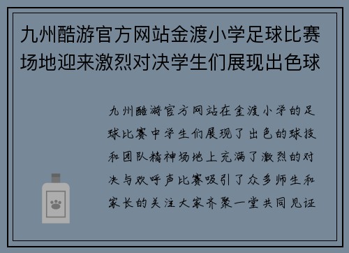九州酷游官方网站金渡小学足球比赛场地迎来激烈对决学生们展现出色球技与团队精神