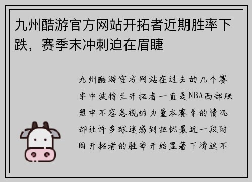 九州酷游官方网站开拓者近期胜率下跌，赛季末冲刺迫在眉睫