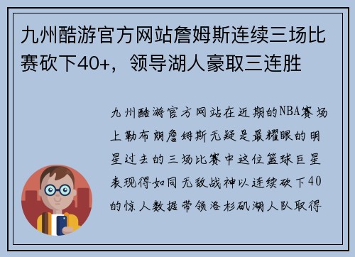 九州酷游官方网站詹姆斯连续三场比赛砍下40+，领导湖人豪取三连胜